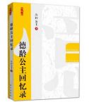 慈禧如何推知官员忠心：靠过寿礼品贵贱划分