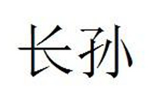 长孙姓的起源 百家姓中长孙姓的起源是什么？