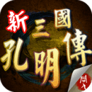 新三国孔明传