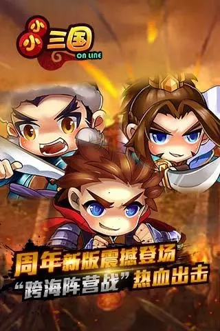 小小三国1