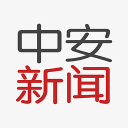 中安新闻(安徽新闻)