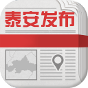 泰安发布