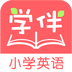 小学英语学伴