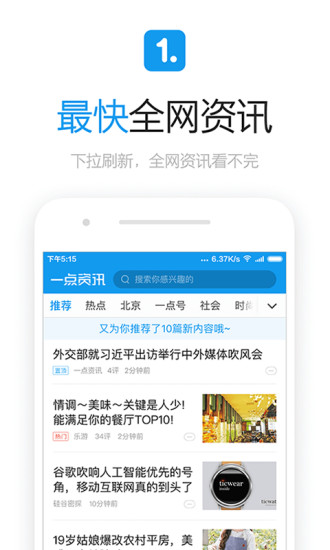 一点资讯app2