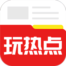 玩热点app