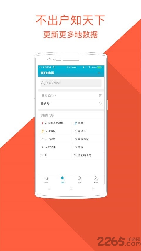 明日情报app1