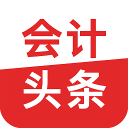 会计头条app