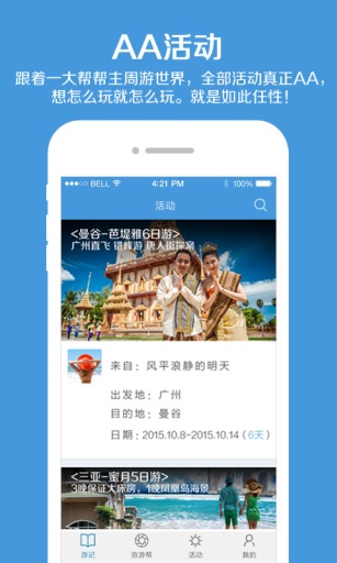 一大帮-游记 旅游帮 AA活动 约伴2