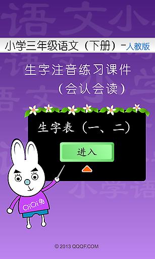 小学三年级语文下册生字注音练习人教版2