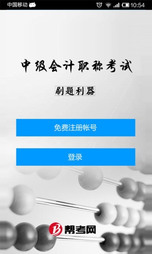 中级会计职称考试刷题利器0