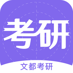 文都考研app