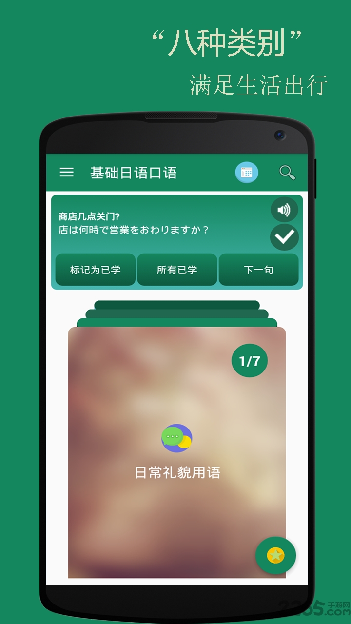 基础日语口语app0