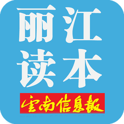 丽江读本