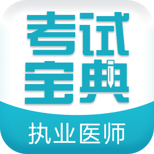 执业医师考试宝典app