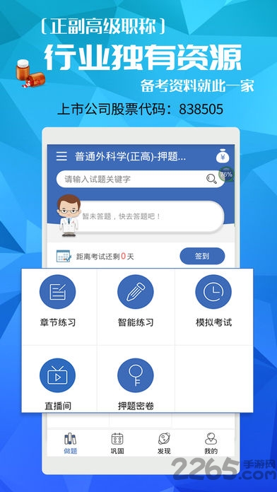 医学高级职称考试宝典app2