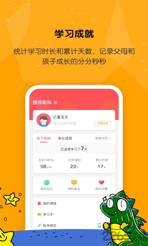 亿童学园app免费版2