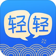 轻轻老师app最新版