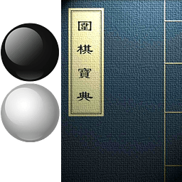 围棋宝典免费版