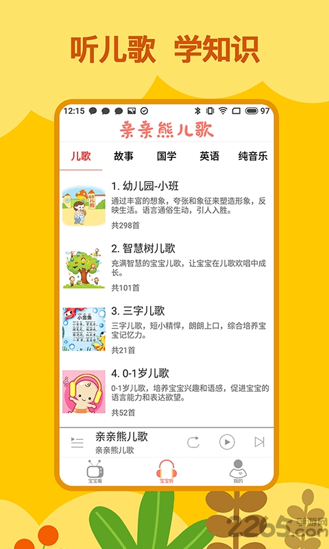 亲亲熊儿歌app1