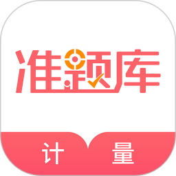 计量师准题库app