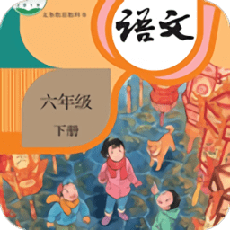 小学语文六年级下听读