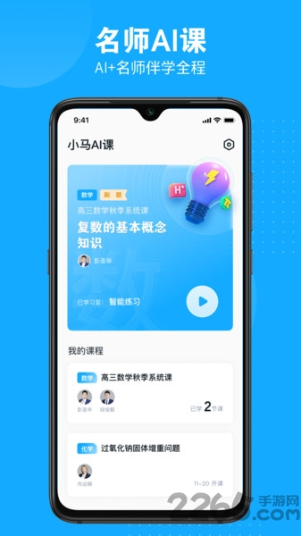 小马ai课app2