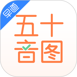 五十音图学日语入门app