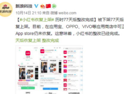 小红书恢复上架什么情况？苹果应用商店恢复了吗？