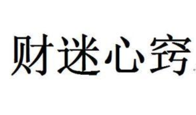 形容财迷心窍的常用歇后语都有哪些呢？