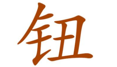 “钮”姓是如何来的？又有哪些历史名人呢？