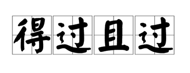 成语“得过且过”有什么历史典故吗？“得过且过”含义详解