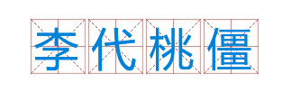 成语“李代桃僵”有什么历史典故吗？“李代桃僵”含义详解