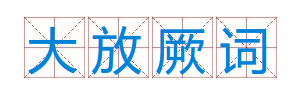 成语“大放厥词”有什么历史典故吗？“大放厥词”含义详解