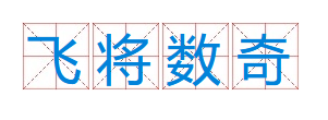 成语“飞将数奇”有什么历史典故吗？“飞将数奇”含义详解