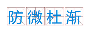 成语“防微杜渐”有什么历史典故吗？“防微杜渐”含义详解