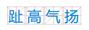 成语“趾高气扬”有什么历史典故吗？“趾高气扬”含义详解