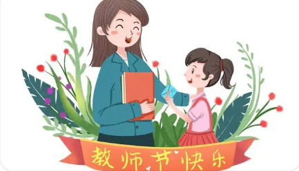 教师节