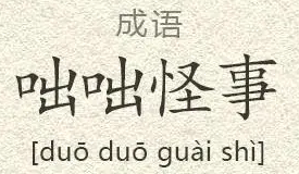 成语“咄咄怪事”有什么历史典故吗？“咄咄怪事”含义详解