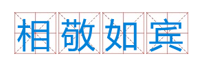 成语“相敬如宾”是什么意思？出自于哪里？