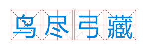 成语“鸟尽弓藏”有什么历史典故吗？“鸟尽弓藏”是什么意思呢？