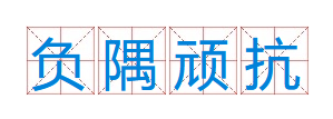 成语“负隅顽抗”有什么历史典故吗？“负隅顽抗”含义详解