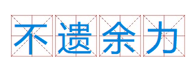 成语“不遗余力”出自于哪里？是什么意思？