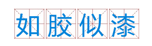 成语“如胶似漆”出自于哪个典故？“如胶似漆”含义介绍