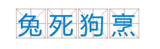 成语“兔死狗烹”有什么历史典故吗？“兔死狗烹”含义介绍