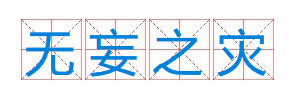 成语“无妄之灾”出自于哪个典故？“无妄之灾”含义介绍