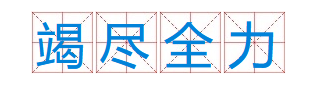 成语“竭尽全力”出自于哪个典故？“竭尽全力”含义介绍