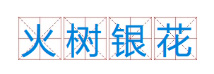 成语“火树银花”有什么历史典故吗？“火树银花”含义详解