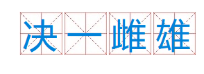 成语“决一雌雄”有什么历史典故吗？“决一雌雄”是什么意思呢？