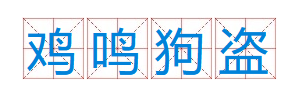 成语“鸡鸣狗盗”出自于哪里？是什么意思？