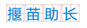 成语“揠苗助长”是什么意思？出自于哪里？